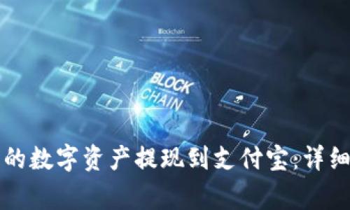 如何将TP钱包中的数字资产提现到支付宝:详细步骤与注意事项