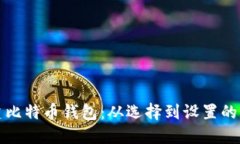 如何创建比特币钱包：从选择到设置的