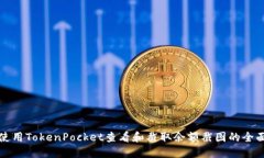 如何使用TokenPocket查看和截取余额截图