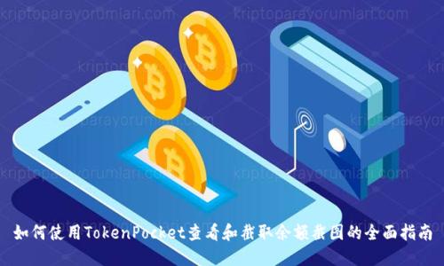 如何使用TokenPocket查看和截取余额截图的全面指南