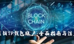 如何注销TP钱包账户：全面指南与注意