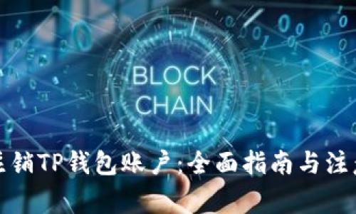 如何注销TP钱包账户:全面指南与注意事项
