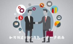 如何创建USDT钱包：一步一步指南