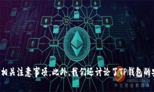   TP钱包无法显示价格的解决方案与注意事项 / 
 guanjianci TP钱包, 显示价格, 数字货币, 钱包问题 /guanjianci 

引言
随着区块链技术的飞速发展，数字货币越来越受到公众的关注和认可。在这个过程中，TP钱包作为一个重要的数字资产管理工具，受到了广泛的使用。然而，有用户反映TP钱包在操作过程中无法显示价格，给他们的交易和资产管理带来了困扰。为了帮助用户解决这一问题，本文将深度探讨TP钱包无法显示价格的原因、解决方案以及相关注意事项。

TP钱包简介
TP钱包是一款功能强大的数字钱包，支持多种主流数字货币的存储、交易和管理。用户可以通过TP钱包方便地进行数字货币的购买、出售、转账以及资产管理。除了基本的存储功能，TP钱包还提供了实时价格查询、行情分析等功能，帮助用户更好地了解市场动态，做出明智的投资决策。

TP钱包无法显示价格的原因
用户在使用TP钱包时，如果遇到无法显示价格的情况，可能是由以下几个原因导致的：
1. 网络连接问题：TP钱包需要通过互联网获取实时的数字货币价格，如果网络连接不稳定或者出现故障，可能导致价格无法正常显示。
2. 软件版本问题：TP钱包的不同版本可能存在bug或兼容性问题，某些旧版本可能无法正确显示价格信息。
3. 服务器问题：TP钱包的价格信息需通过其服务器获取，若服务器出现故障或维护，也可能导致价格无法显示。
4. 货币市场波动：在极端市场条件下，价格波动剧烈，可能导致客户端显示价格的延迟或错误。

如何解决TP钱包无法显示价格的问题
针对以上问题，用户可以尝试以下解决方案：
1. 检查网络连接：确保你的设备连接了稳定的网络，建议在Wi-Fi环境下使用TP钱包。同时尝试重新连接网络或者切换网络提供商。
2. 更新软件版本：访问TP钱包的官方网站或应用商店，检查是否有可用的更新版本。更新至最新版本的软件可以修复已知的bug，改善用户体验。
3. 检查服务器状态：在TP钱包的官方网站或相关社交媒体平台上查找官方公布的服务器状态信息，确认是否为服务器故障导致价格无法显示。
4. 重启应用：有时，简单的重启应用可以解决临时的故障。关闭TP钱包应用程序，等待几分钟后重新打开，查看价格是否恢复正常。

相关注意事项
在使用TP钱包时，为了避免出现类似的问题，用户还应注意以下几点：
1. 保护私钥：私钥是数字资产安全的基础，切勿将其泄露给他人。同时定期备份私钥和钱包信息，以防止意外丢失。
2. 增强安全设置：考虑启用TP钱包的安全设置，如两步验证和生物识别功能，进一步提高钱包的安全性，防止未经授权的访问。
3. 了解市场行情：随时了解数字货币市场行情的动态，包括价格波动和市场消息，以便更好地进行投资决策。
4. 积极参与社区：加入TP钱包相关的用户社区或交流群，了解其他用户的经验和建议，共同探讨问题解决方案。

相关问题解答

问题一：TP钱包为什么会出现价格延迟显示的情况？
在使用TP钱包的过程中，有时用户会经历价格延迟显示的问题。这通常是由于以下几个原因导致的：
1. 网络服务限制：某些地区或网络服务供应商可能会对免费网站的请求进行限制，导致数据获取速度降低。
2. 交易频繁：在市场波动剧烈或交易频繁的情况下，TP钱包可能因请求速度过慢而引起价格延迟。
3. 源数据延迟：TP钱包价格来源于各大交易所，如果交易所的数据更新较慢，用户在查看时可见的价格可能已经不是实时数据。
4. 应用负载：如果TP钱包在高并发时刻被大量用户使用，可能导致服务器响应速度减慢，从而影响价格信息的更新。
为了应对价格延迟问题，用户可以通过检查网络状态、选择合适的交易时间等方式减轻影响。

问题二：如何确保TP钱包中数字货币的安全？
TP钱包是存储和管理数字资产的工具，保证其安全至关重要。以下是一些保护TP钱包安全的建议：
1. 选择强密码：在创建TP钱包时，选择一个复杂且不易被猜测的密码，避免使用简单的个人信息，定期更改密码。
2. 启动双重身份验证（2FA）：使用两步验证功能，即使有人获取了密码，也无法轻易访问你的钱包。
3. 定期备份钱包信息：定期备份钱包的种子短语或私钥，以备不时之需。备份信息应存储在安全的位置，最好是物理设备上。
4. 警惕钓鱼攻击：在使用TP钱包的过程中，要仔细辨别官方网站和社交媒体平台的链接，避免点击可疑链接，防止个人信息被盗。
5. 更新应用程序：确保TP钱包是最新版本，以防止未知的安全漏洞被利用。定期查看官方网站以获取更新信息。

问题三：如果TP钱包崩溃，如何恢复我的资产？
TP钱包崩溃的问题相对少见，但如果发生，用户可以按照以下步骤尝试恢复资产：
1. 确定崩溃原因：首先要了解崩溃的原因。是因为软件错误，还是设备问题，或者是其他因素所导致。
2. 重启设备：在一些情况下，简单的设备重启可以解决软件崩溃的问题。如果TP钱包仍旧无法正常启动，进行进一步的恢复操作。
3. 使用备份信息恢复：若TP钱包崩溃后无法打开，用户可以重新安装应用程序，并使用之前备份的种子短语或私钥进行恢复。
4. 联系客服支持：如果以上步骤无法解决问题，用户可以联系TP钱包的客服支持团队，寻求专业帮助。

问题四：TP钱包与其他钱包相比有哪些优势和劣势？
TP钱包作为数字资产管理工具，有其独特的优势和劣势，以下是对比分析：
strong优势：/strong
1. 友好的用户界面：TP钱包提供了易于理解的操作界面，适合新手用户快速上手。
2. 多种资产支持：TP钱包支持多种主流数字货币，满足不同用户的资产管理需求。
3. 实时数据更新：TP钱包能够提供实时市场数据，帮助用户做出及时的投资决策。
strong劣势：/strong
1. 安全性相对较低：相比硬件钱包，TP钱包作为软件钱包，其安全性较低，易受到黑客攻击。
2. 软件bug：如其他软件，TP钱包也可能存在bug，用户在使用过程中可能面临功能异常。
3. 依赖网络：TP钱包需要稳定的网络支持，因此在网络不佳的情况下，用户可能无法顺利使用钱包。

总结
TP钱包提供了便捷的数字资产管理服务，但用户在使用过程中也可能遇到价格无法显示等问题。通过本文的介绍，我们了解了无法显示价格的可能原因、解决方案以及相关注意事项。此外，我们还讨论了TP钱包的安全性、恢复资产的方法和与其他钱包的比较。希望本文能为TP钱包的用户提供有效的指导和帮助，让每位用户在使用TP钱包时都能安全、顺利地管理自己的数字资产。