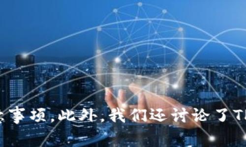   TP钱包无法显示价格的解决方案与注意事项 / 
 guanjianci TP钱包, 显示价格, 数字货币, 钱包问题 /guanjianci 

引言
随着区块链技术的飞速发展，数字货币越来越受到公众的关注和认可。在这个过程中，TP钱包作为一个重要的数字资产管理工具，受到了广泛的使用。然而，有用户反映TP钱包在操作过程中无法显示价格，给他们的交易和资产管理带来了困扰。为了帮助用户解决这一问题，本文将深度探讨TP钱包无法显示价格的原因、解决方案以及相关注意事项。

TP钱包简介
TP钱包是一款功能强大的数字钱包，支持多种主流数字货币的存储、交易和管理。用户可以通过TP钱包方便地进行数字货币的购买、出售、转账以及资产管理。除了基本的存储功能，TP钱包还提供了实时价格查询、行情分析等功能，帮助用户更好地了解市场动态，做出明智的投资决策。

TP钱包无法显示价格的原因
用户在使用TP钱包时，如果遇到无法显示价格的情况，可能是由以下几个原因导致的：
1. 网络连接问题：TP钱包需要通过互联网获取实时的数字货币价格，如果网络连接不稳定或者出现故障，可能导致价格无法正常显示。
2. 软件版本问题：TP钱包的不同版本可能存在bug或兼容性问题，某些旧版本可能无法正确显示价格信息。
3. 服务器问题：TP钱包的价格信息需通过其服务器获取，若服务器出现故障或维护，也可能导致价格无法显示。
4. 货币市场波动：在极端市场条件下，价格波动剧烈，可能导致客户端显示价格的延迟或错误。

如何解决TP钱包无法显示价格的问题
针对以上问题，用户可以尝试以下解决方案：
1. 检查网络连接：确保你的设备连接了稳定的网络，建议在Wi-Fi环境下使用TP钱包。同时尝试重新连接网络或者切换网络提供商。
2. 更新软件版本：访问TP钱包的官方网站或应用商店，检查是否有可用的更新版本。更新至最新版本的软件可以修复已知的bug，改善用户体验。
3. 检查服务器状态：在TP钱包的官方网站或相关社交媒体平台上查找官方公布的服务器状态信息，确认是否为服务器故障导致价格无法显示。
4. 重启应用：有时，简单的重启应用可以解决临时的故障。关闭TP钱包应用程序，等待几分钟后重新打开，查看价格是否恢复正常。

相关注意事项
在使用TP钱包时，为了避免出现类似的问题，用户还应注意以下几点：
1. 保护私钥：私钥是数字资产安全的基础，切勿将其泄露给他人。同时定期备份私钥和钱包信息，以防止意外丢失。
2. 增强安全设置：考虑启用TP钱包的安全设置，如两步验证和生物识别功能，进一步提高钱包的安全性，防止未经授权的访问。
3. 了解市场行情：随时了解数字货币市场行情的动态，包括价格波动和市场消息，以便更好地进行投资决策。
4. 积极参与社区：加入TP钱包相关的用户社区或交流群，了解其他用户的经验和建议，共同探讨问题解决方案。

相关问题解答

问题一：TP钱包为什么会出现价格延迟显示的情况？
在使用TP钱包的过程中，有时用户会经历价格延迟显示的问题。这通常是由于以下几个原因导致的：
1. 网络服务限制：某些地区或网络服务供应商可能会对免费网站的请求进行限制，导致数据获取速度降低。
2. 交易频繁：在市场波动剧烈或交易频繁的情况下，TP钱包可能因请求速度过慢而引起价格延迟。
3. 源数据延迟：TP钱包价格来源于各大交易所，如果交易所的数据更新较慢，用户在查看时可见的价格可能已经不是实时数据。
4. 应用负载：如果TP钱包在高并发时刻被大量用户使用，可能导致服务器响应速度减慢，从而影响价格信息的更新。
为了应对价格延迟问题，用户可以通过检查网络状态、选择合适的交易时间等方式减轻影响。

问题二：如何确保TP钱包中数字货币的安全？
TP钱包是存储和管理数字资产的工具，保证其安全至关重要。以下是一些保护TP钱包安全的建议：
1. 选择强密码：在创建TP钱包时，选择一个复杂且不易被猜测的密码，避免使用简单的个人信息，定期更改密码。
2. 启动双重身份验证（2FA）：使用两步验证功能，即使有人获取了密码，也无法轻易访问你的钱包。
3. 定期备份钱包信息：定期备份钱包的种子短语或私钥，以备不时之需。备份信息应存储在安全的位置，最好是物理设备上。
4. 警惕钓鱼攻击：在使用TP钱包的过程中，要仔细辨别官方网站和社交媒体平台的链接，避免点击可疑链接，防止个人信息被盗。
5. 更新应用程序：确保TP钱包是最新版本，以防止未知的安全漏洞被利用。定期查看官方网站以获取更新信息。

问题三：如果TP钱包崩溃，如何恢复我的资产？
TP钱包崩溃的问题相对少见，但如果发生，用户可以按照以下步骤尝试恢复资产：
1. 确定崩溃原因：首先要了解崩溃的原因。是因为软件错误，还是设备问题，或者是其他因素所导致。
2. 重启设备：在一些情况下，简单的设备重启可以解决软件崩溃的问题。如果TP钱包仍旧无法正常启动，进行进一步的恢复操作。
3. 使用备份信息恢复：若TP钱包崩溃后无法打开，用户可以重新安装应用程序，并使用之前备份的种子短语或私钥进行恢复。
4. 联系客服支持：如果以上步骤无法解决问题，用户可以联系TP钱包的客服支持团队，寻求专业帮助。

问题四：TP钱包与其他钱包相比有哪些优势和劣势？
TP钱包作为数字资产管理工具，有其独特的优势和劣势，以下是对比分析：
strong优势：/strong
1. 友好的用户界面：TP钱包提供了易于理解的操作界面，适合新手用户快速上手。
2. 多种资产支持：TP钱包支持多种主流数字货币，满足不同用户的资产管理需求。
3. 实时数据更新：TP钱包能够提供实时市场数据，帮助用户做出及时的投资决策。
strong劣势：/strong
1. 安全性相对较低：相比硬件钱包，TP钱包作为软件钱包，其安全性较低，易受到黑客攻击。
2. 软件bug：如其他软件，TP钱包也可能存在bug，用户在使用过程中可能面临功能异常。
3. 依赖网络：TP钱包需要稳定的网络支持，因此在网络不佳的情况下，用户可能无法顺利使用钱包。

总结
TP钱包提供了便捷的数字资产管理服务，但用户在使用过程中也可能遇到价格无法显示等问题。通过本文的介绍，我们了解了无法显示价格的可能原因、解决方案以及相关注意事项。此外，我们还讨论了TP钱包的安全性、恢复资产的方法和与其他钱包的比较。希望本文能为TP钱包的用户提供有效的指导和帮助，让每位用户在使用TP钱包时都能安全、顺利地管理自己的数字资产。