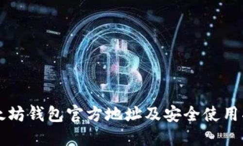 以太坊钱包官方地址及安全使用指南