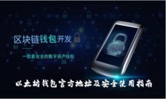 以太坊钱包官方地址及安全使用指南