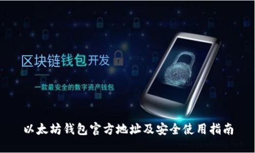 以太坊钱包官方地址及安全使用指南