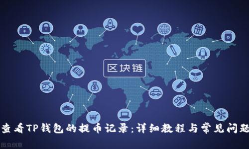 如何查看TP钱包的提币记录:详细教程与常见问题解答