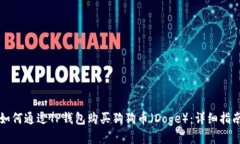 如何通过TP钱包购买狗狗币（Doge）：详