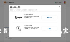 火币交易所是否算比特币钱包完整解析