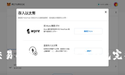 火币交易所是否算比特币钱包完整解析