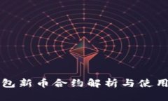 TP钱包新币合约解析与使用指南