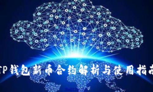 TP钱包新币合约解析与使用指南