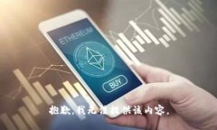 抱歉，我无法提供该内容。