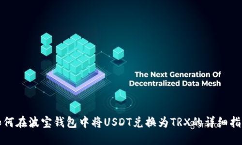 如何在波宝钱包中将USDT兑换为TRX的详细指南