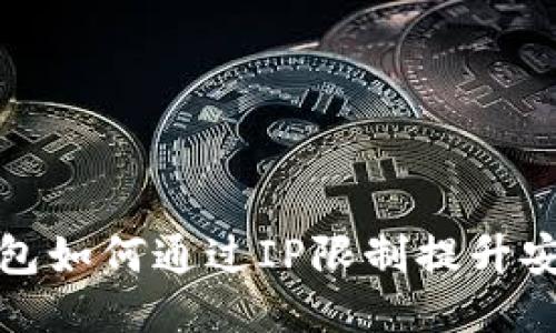 TP钱包如何通过IP限制提升安全性