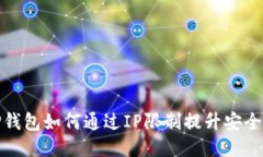 TP钱包如何通过IP限制提升安全性