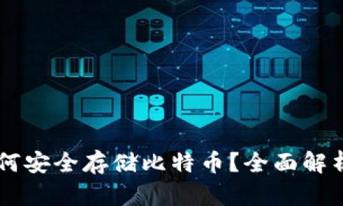 : IM钱包如何安全存储比特币?全面解析与实用指南