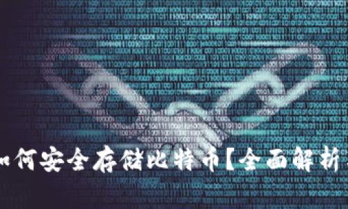 : IM钱包如何安全存储比特币?全面解析与实用指南
