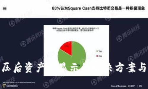 tp钱包解压后资产不显示的解决方案与注意事项