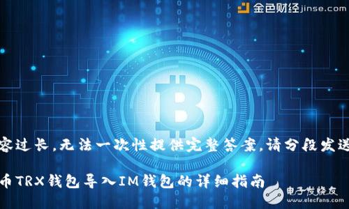 内容过长,无法一次性提供完整答案,请分段发送。
火币TRX钱包导入IM钱包的详细指南
