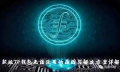 新版TP钱包无法使用的原因与解决方案
