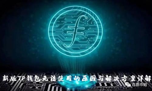 新版TP钱包无法使用的原因与解决方案详解