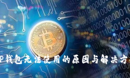 新版TP钱包无法使用的原因与解决方案详解