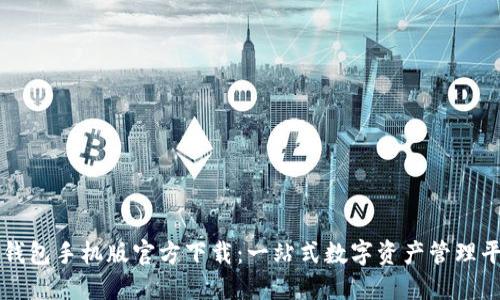 TP钱包手机版官方下载:一站式数字资产管理平台