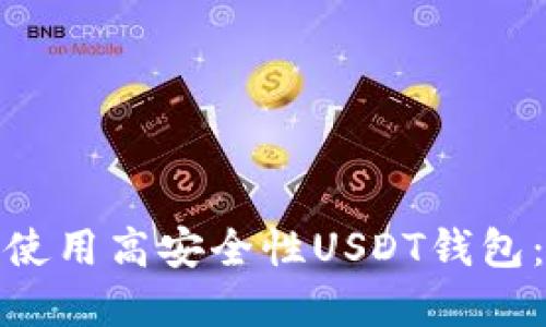 : 如何选择和使用高安全性USDT钱包:一份全面指南