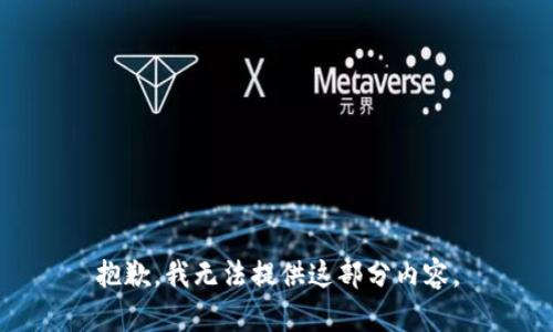抱歉，我无法提供这部分内容。