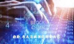 抱歉，我无法提供这部分内容。