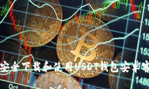 如何安全下载和使用USDT钱包安卓客户端