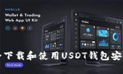 如何安全下载和使用USDT钱包安卓客户