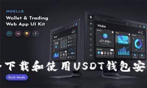 如何安全下载和使用USDT钱包安卓客户端