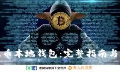 如何下载瑞波币本地钱包：完整指南与