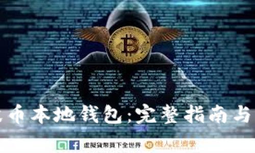 如何下载瑞波币本地钱包：完整指南与常见问题解答
