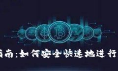 TP钱包交易指南：如何安全快速地进行