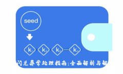 TP钱包闪兑异常处理指南：全面解析与
