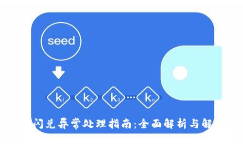 TP钱包闪兑异常处理指南:全面解析与解决方案