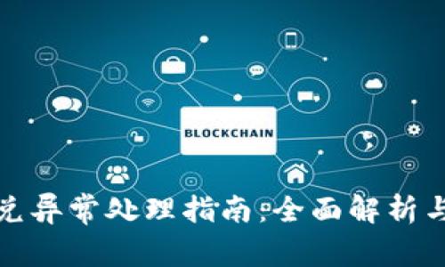 TP钱包闪兑异常处理指南:全面解析与解决方案