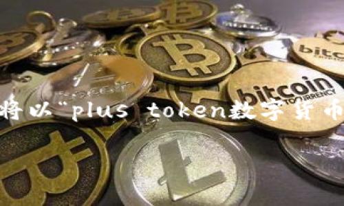 在当前的数字货币市场中,安全、便捷的数字钱包显得尤为重要。用户在进行交易、存储和管理数字资产时,需要一个既可靠又高效的钱包工具。本文将以“plus token数字货币钱包:安全性与便捷性并存的选择”为,探讨Plus Token钱包的各项特点、优势与用户体验。接下来,我们将详细介绍这个钱包,并回答一些相关问题。
plus token数字货币钱包:安全性与便捷性并存的选择
