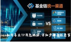 btiao如何导出TP钱包地址：详细步骤与