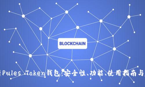 全面解析Pules Token钱包:安全性、功能、使用指南与趋势分析