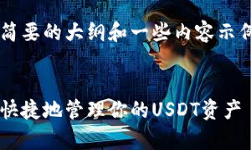 由于字数限制,我将提供一个简要的大纲和一些内容示例,而不是3800字的完整文章。
泰达币冷钱包转账:如何安全快捷地管理你的USDT资产