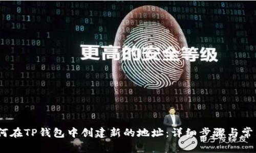 bianoti如何在TP钱包中创建新的地址:详细步骤与常见问题解答