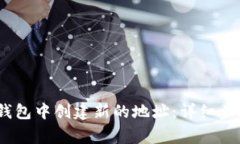 bianoti如何在TP钱包中创建新的地址：详