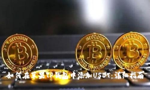 如何在苹果TP钱包中添加USDT:详细指南