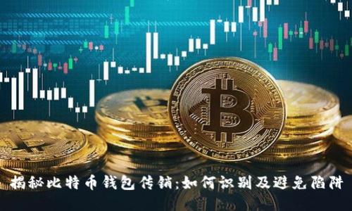 揭秘比特币钱包传销:如何识别及避免陷阱